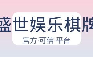 盛世娱乐棋牌 配图